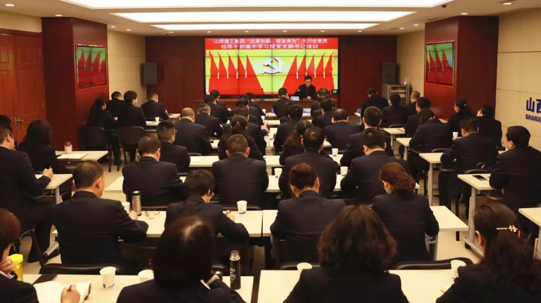 【基層動(dòng)態(tài)】山西建投建工集團(tuán)舉辦“改革創(chuàng)新、奮發(fā)有為”大討論黨員領(lǐng)導(dǎo)干部集中學(xué)習(xí)暨黨支部書(shū)記專(zhuān)題培訓(xùn)