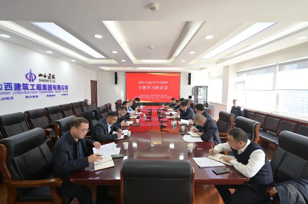 山西建投建工集團、煤規(guī)院集團黨委召開黨的十九屆六中全會精神專題學習研討會