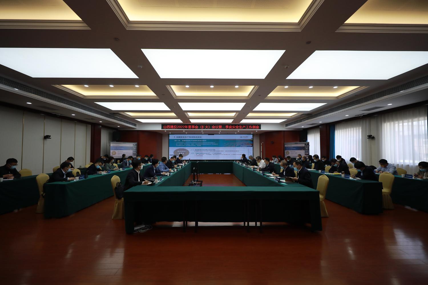 山西建投召開2022年董事會(huì)（擴(kuò)大）會(huì)議暨二季度安全生產(chǎn)工作例會(huì)