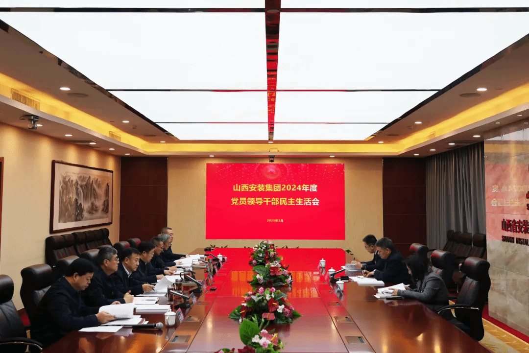 山西建投安裝集團(tuán)領(lǐng)導(dǎo)班子召開2024年度民主生活會(huì)