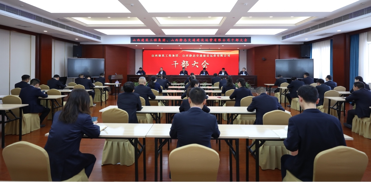 山西建投建工集團(tuán)、靜態(tài)交通公司召開干部大會