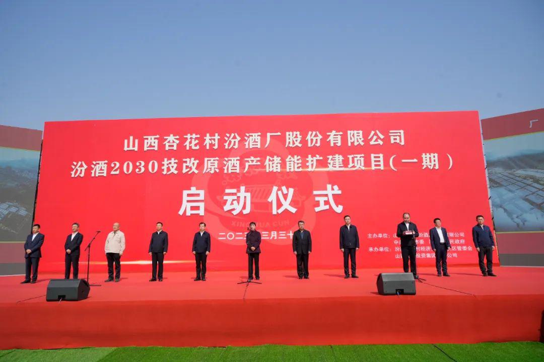 山西建投集團(tuán)承建的汾酒2030技改原酒產(chǎn)儲能擴(kuò)建項(xiàng)目舉行啟動(dòng)儀式副省長趙紅嚴(yán)出席孫波參加并發(fā)言
