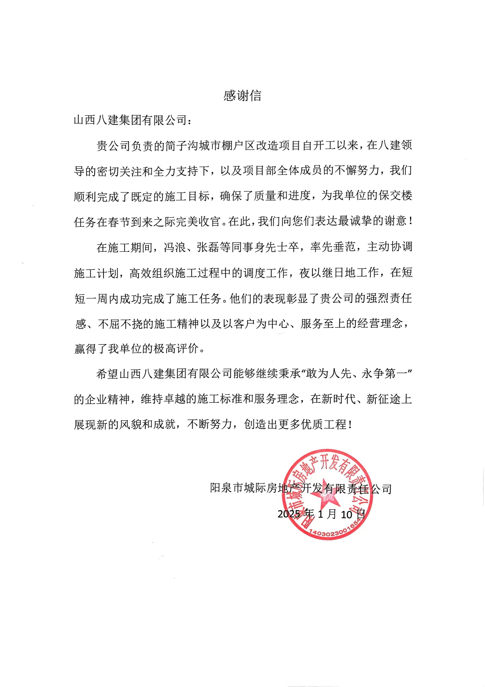 山西建投八建集團(tuán)簡(jiǎn)子溝城市棚戶區(qū)改造等項(xiàng)目收到業(yè)主感謝信