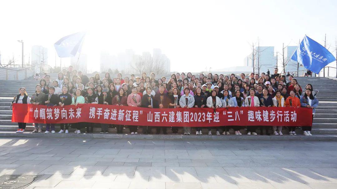 山西建投六建集團舉辦2023年迎“三八”趣味健步行活動