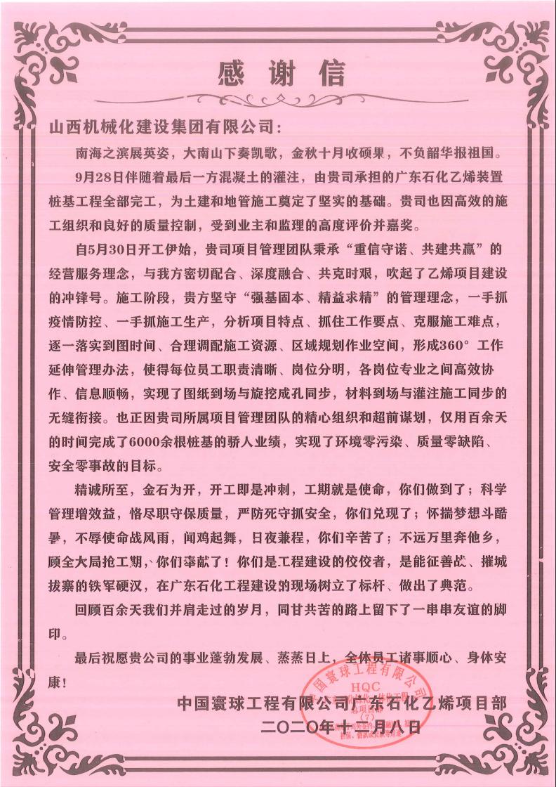 山西建投機械化集團收到來自中國寰球工程有限公司的感謝信