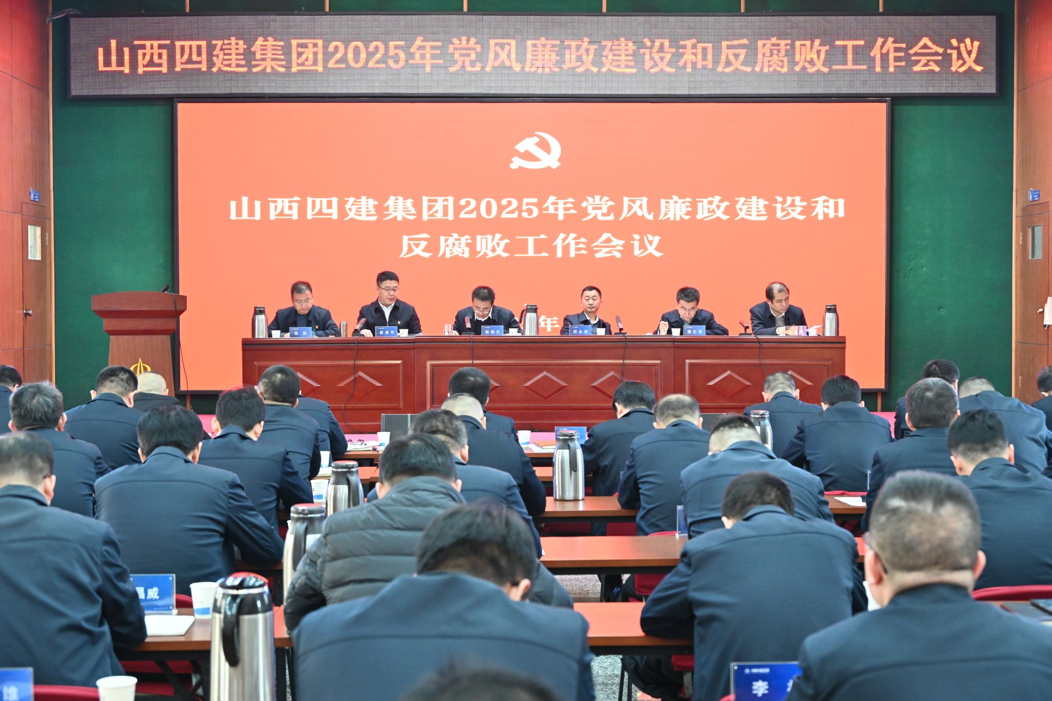 山西建投四建集團召開2025年黨風廉政建設和反腐敗工作會議