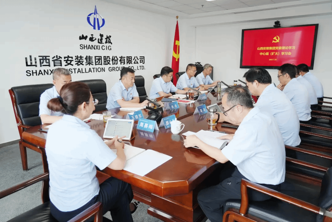 山西建投安裝集團(tuán)召開黨委理論學(xué)習(xí)中心組學(xué)習(xí)（擴(kuò)大）會議