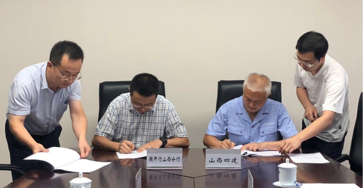 山西建投四建集團與國家開發(fā)銀行山西省分行簽訂PPP項目授信合同