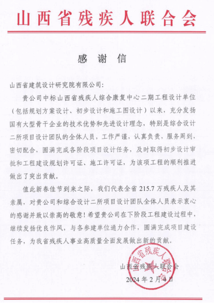 山西建投建筑設(shè)計研究院收到山西省殘疾人聯(lián)合會的感謝信