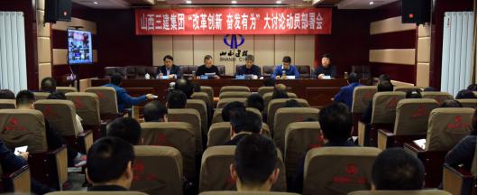 【基層動(dòng)態(tài)】山西建投三建集團(tuán)召開 “改革創(chuàng)新、奮發(fā)有為”大討論動(dòng)員部署會(huì)議