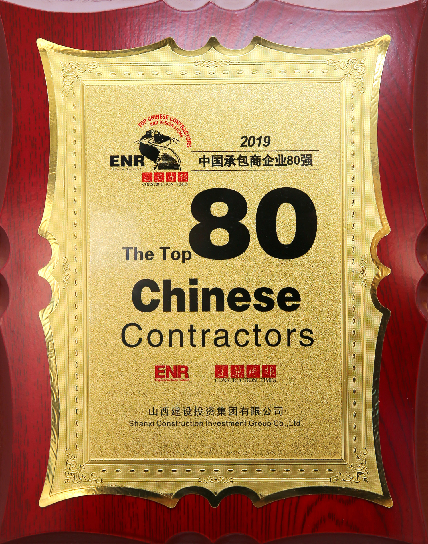 2019中國承包商企業(yè)80強(qiáng)