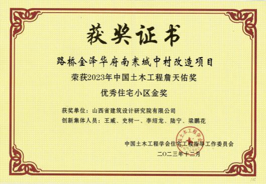 山西建投設(shè)計(jì)院公司路橋金澤華府南寒城中村改造項(xiàng)目榮獲2023年中國(guó)土木工程詹天佑獎(jiǎng)優(yōu)秀住宅小區(qū)金獎(jiǎng)