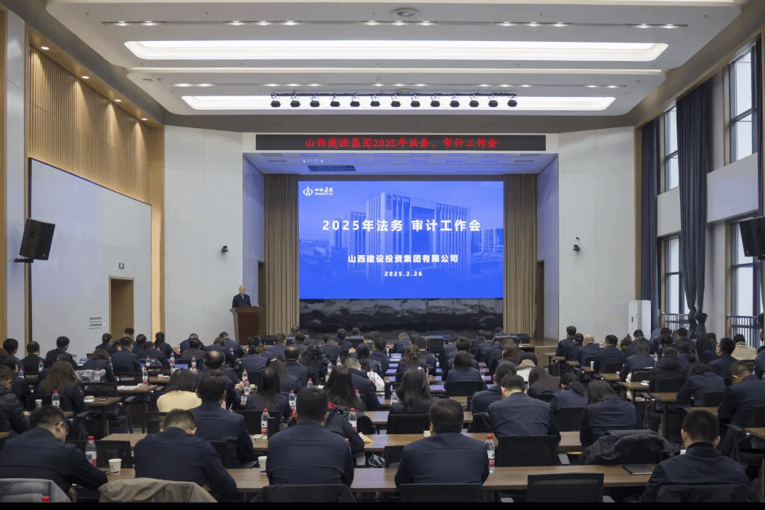 山西建投集團(tuán)召開(kāi)2025年法務(wù)、審計(jì)工作會(huì)