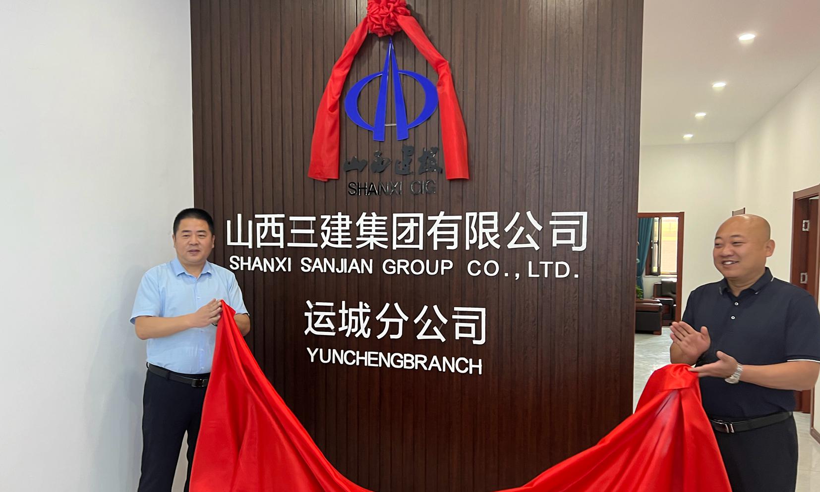 山西建投三建集團運城分公司揭牌