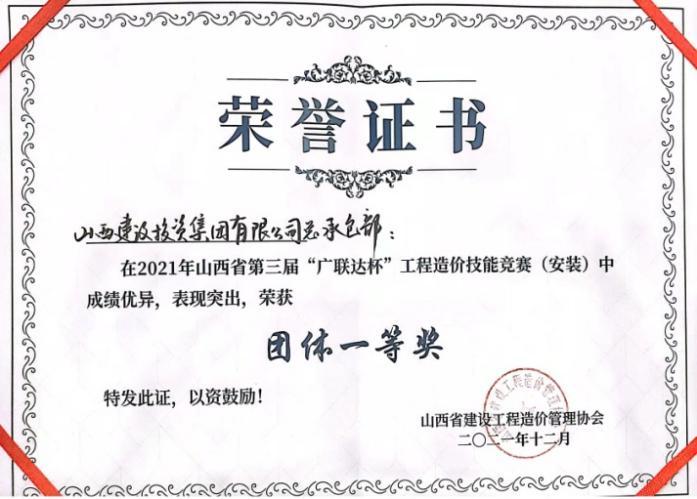 山西建投總承包公司榮獲安裝專(zhuān)業(yè)組“團(tuán)體一等獎(jiǎng)”和“團(tuán)體優(yōu)秀組織獎(jiǎng)”兩項(xiàng)榮譽(yù)
