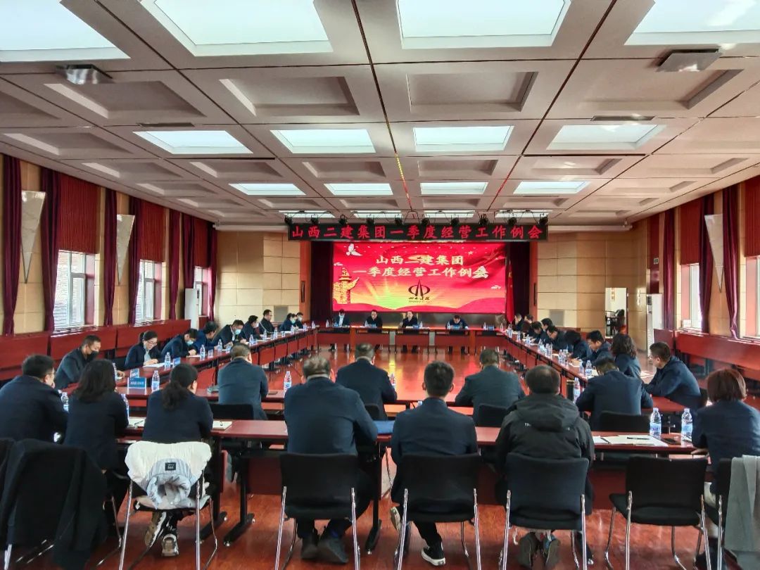 山西建投二建集團召開一季度經(jīng)營工作例會
