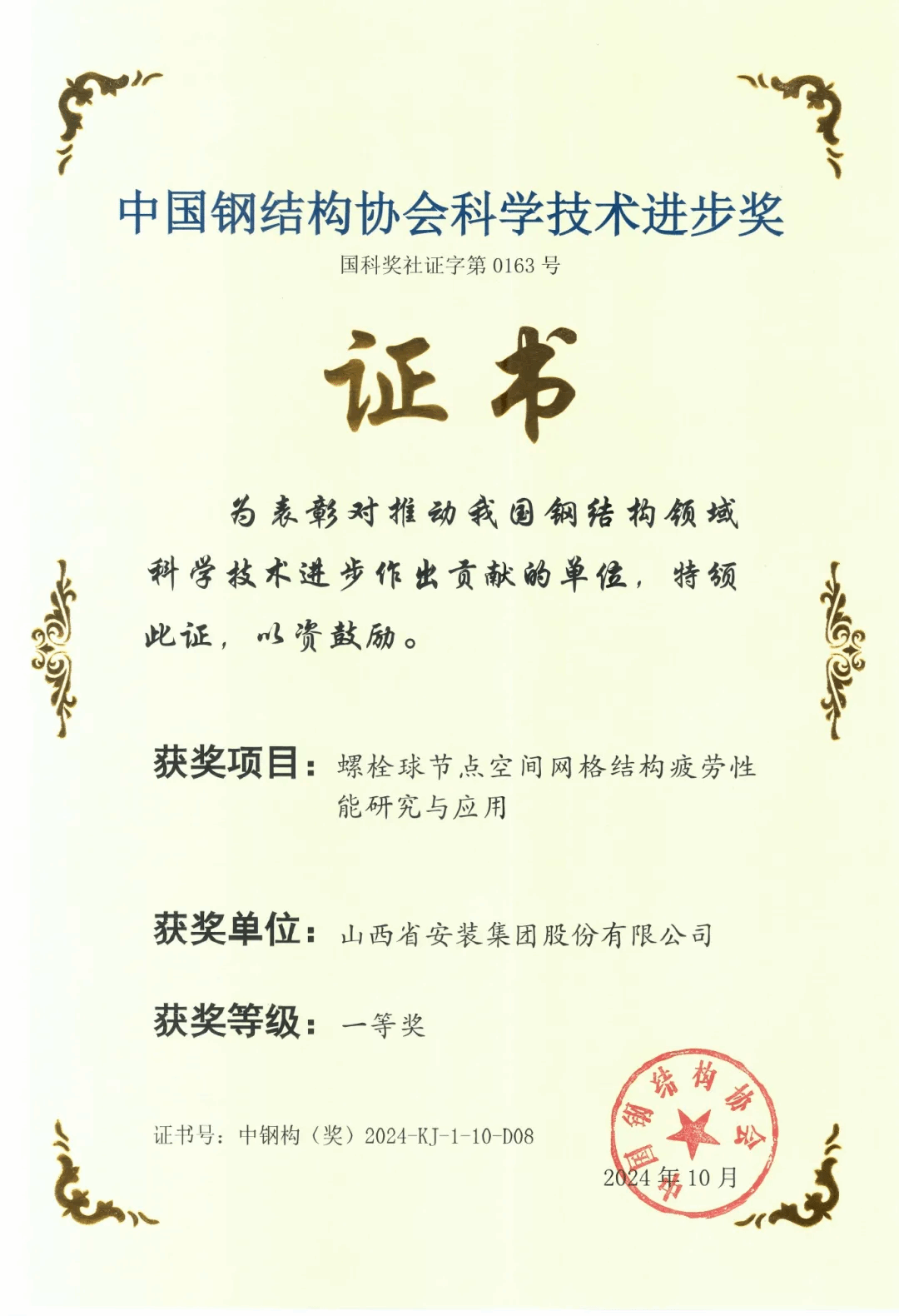 山西建投安裝集團(tuán)榮獲2024年度中國鋼結(jié)構(gòu)協(xié)會科學(xué)技術(shù)進(jìn)步獎一等獎