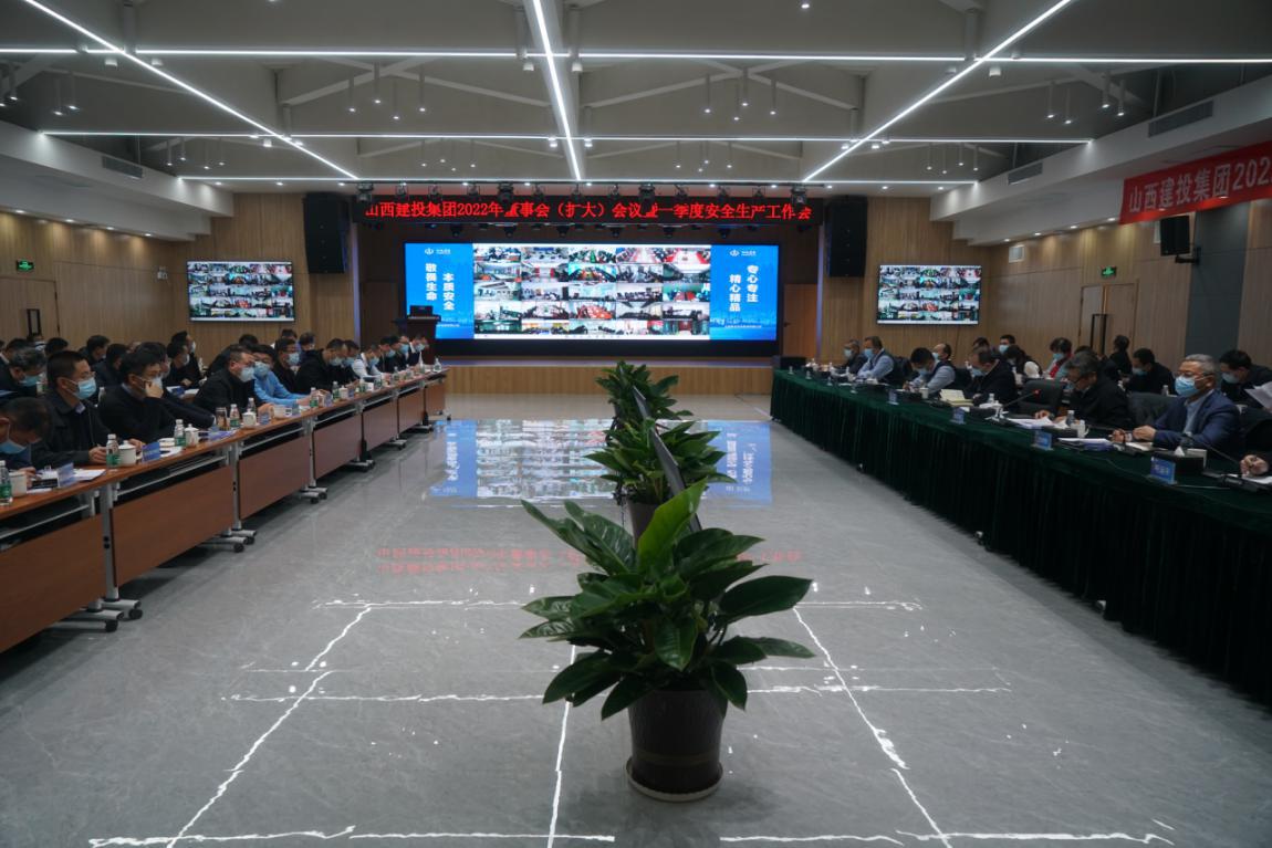 山西建投召開2022年董事會(huì)（擴(kuò)大）會(huì)議暨一季度安全生產(chǎn)工作例會(huì)