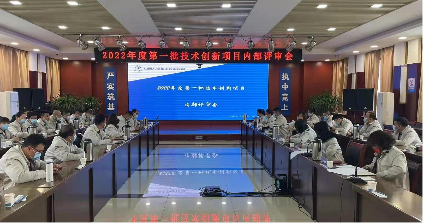 山西建投八建集團召開2022年度第一批技術(shù)創(chuàng)新項目內(nèi)部評審會