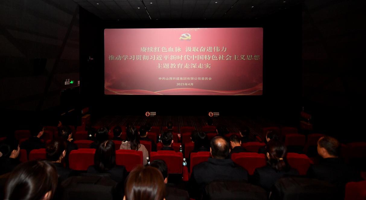 山西建投四建集團(tuán)開展紅色觀影暨主題黨日活動