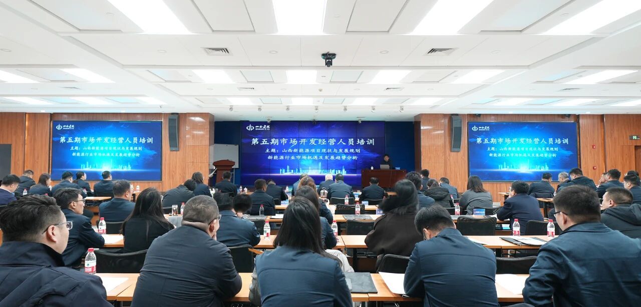 山西建投舉辦第五期市場(chǎng)開(kāi)發(fā)經(jīng)營(yíng)人員培訓(xùn)