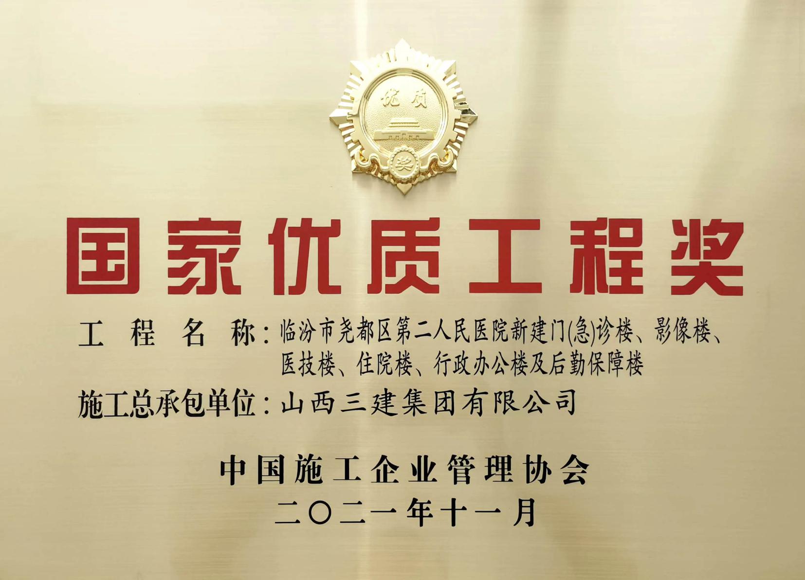 捷報(bào)頻傳！山西建投三建集團(tuán)再獲一項(xiàng)國(guó)家優(yōu)質(zhì)工程獎(jiǎng)