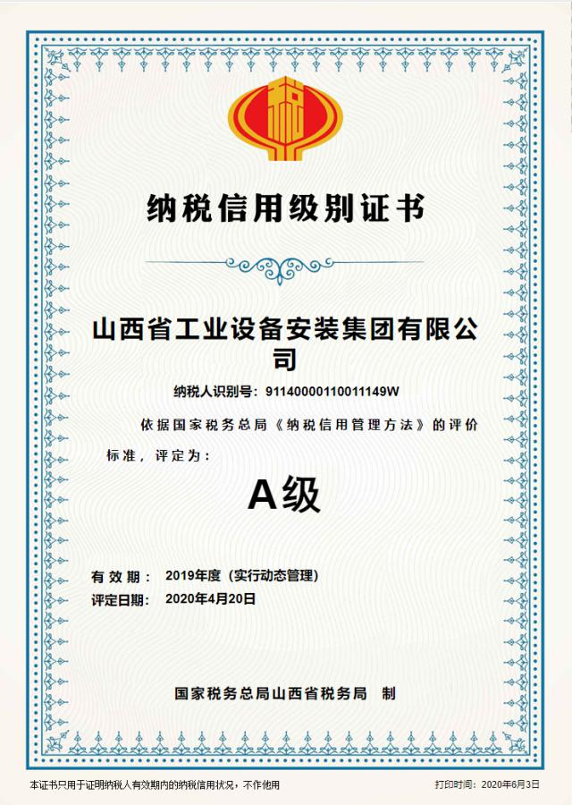 山西建投安裝集團連續(xù)5年被評為“納稅信用級別A級”企業(yè)