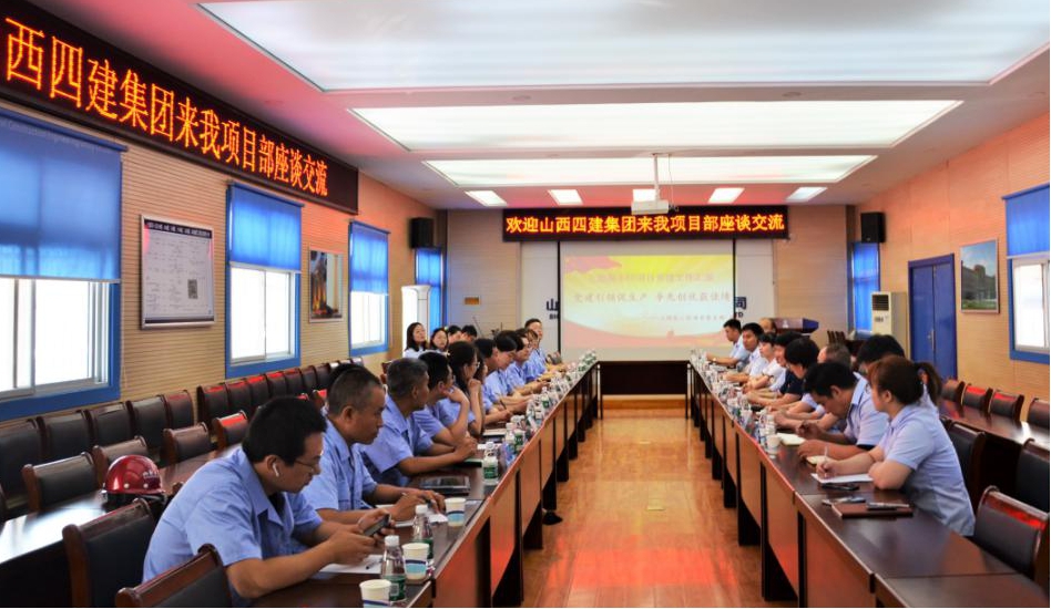 山西建投四建集團到山西建投建工集團就項目黨建工作舉行座談交流