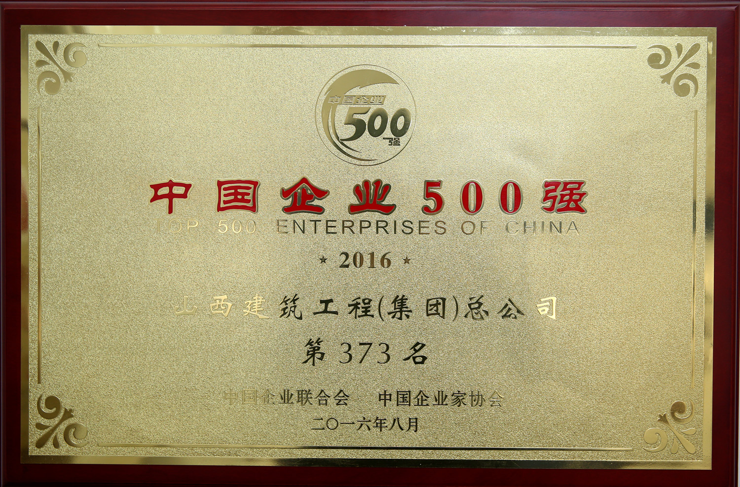 2016年中國企業(yè)500強(qiáng)