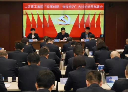 【基層動態(tài)】山西建工召開“改革創(chuàng)新、奮發(fā)有為”大討論 動員部署會