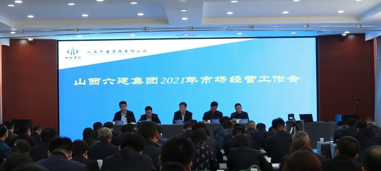 山西建投六建集團(tuán)召開2021年市場(chǎng)經(jīng)營(yíng)工作會(huì)