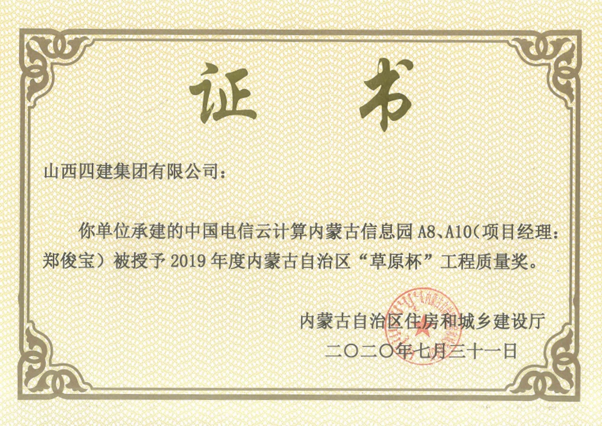 山西建投四建集團捧回第一尊內(nèi)蒙古自治區(qū)工程質(zhì)量最高獎“草原杯”