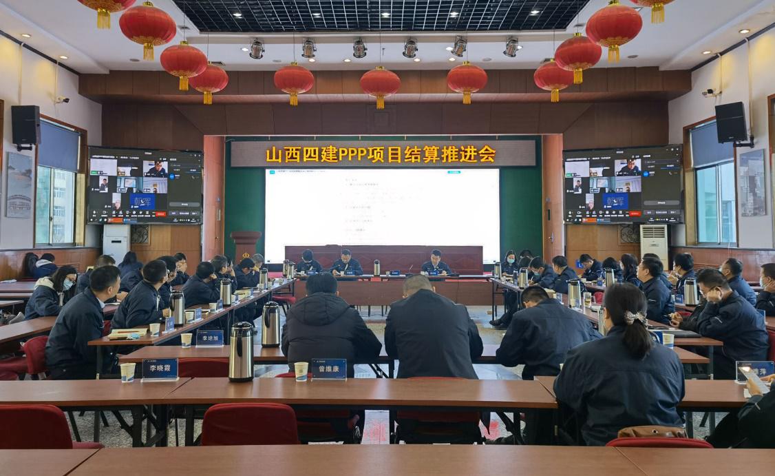 山西建投四建集團召開PPP項目結算推進會