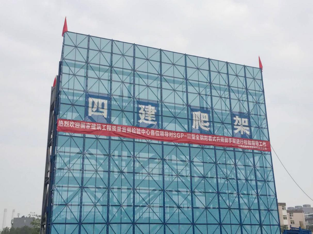 【四建爬架】山西四建最新研發(fā)的SGP-III型全鋼附著式升降腳手架通過國家級(jí)檢測