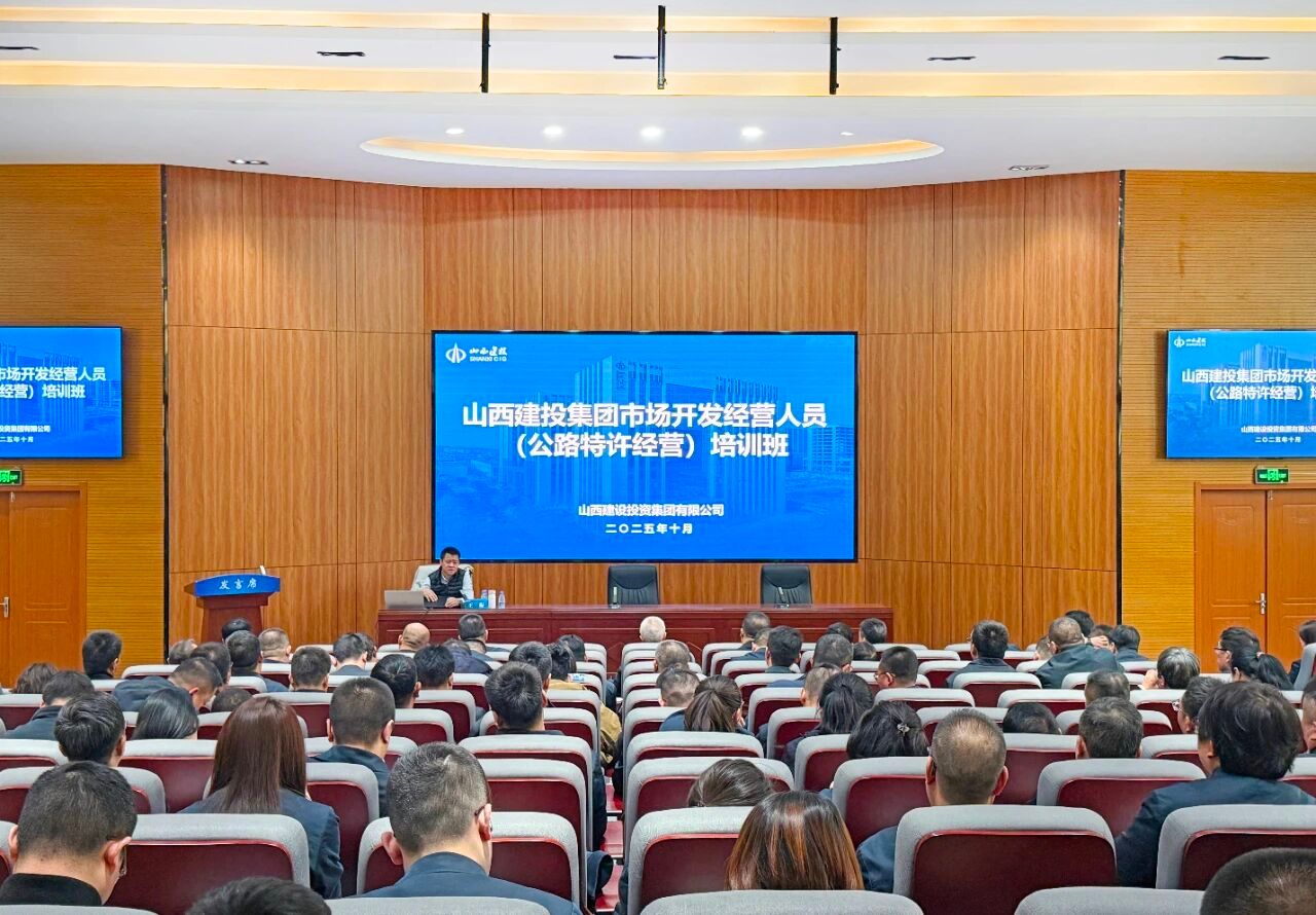 山西建投舉辦市場開發(fā)經(jīng)營人員培訓(xùn)暨公路項(xiàng)目全流程操作實(shí)務(wù)專題培訓(xùn)