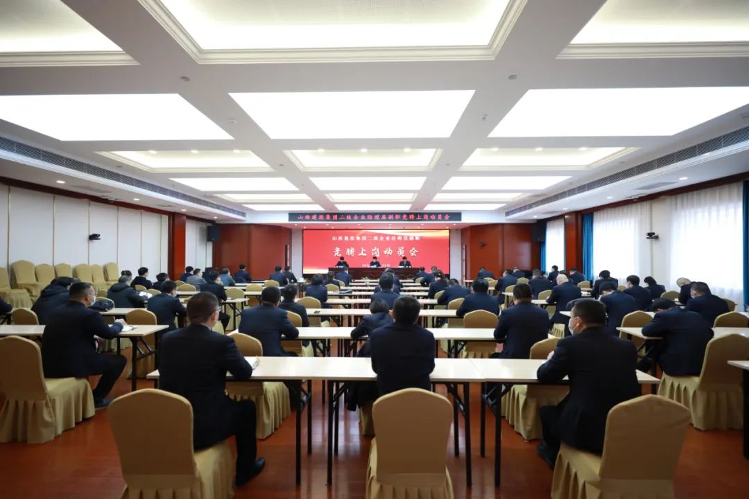 山西建投建工集團(tuán)召開(kāi)山西建投集團(tuán)二級(jí)企業(yè)經(jīng)理層副職競(jìng)聘上崗工作動(dòng)員會(huì)