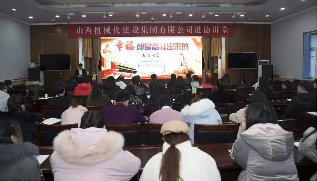 山西建投機(jī)械化集團(tuán)成功舉辦“幸福都是奮斗出來的”道德講堂
