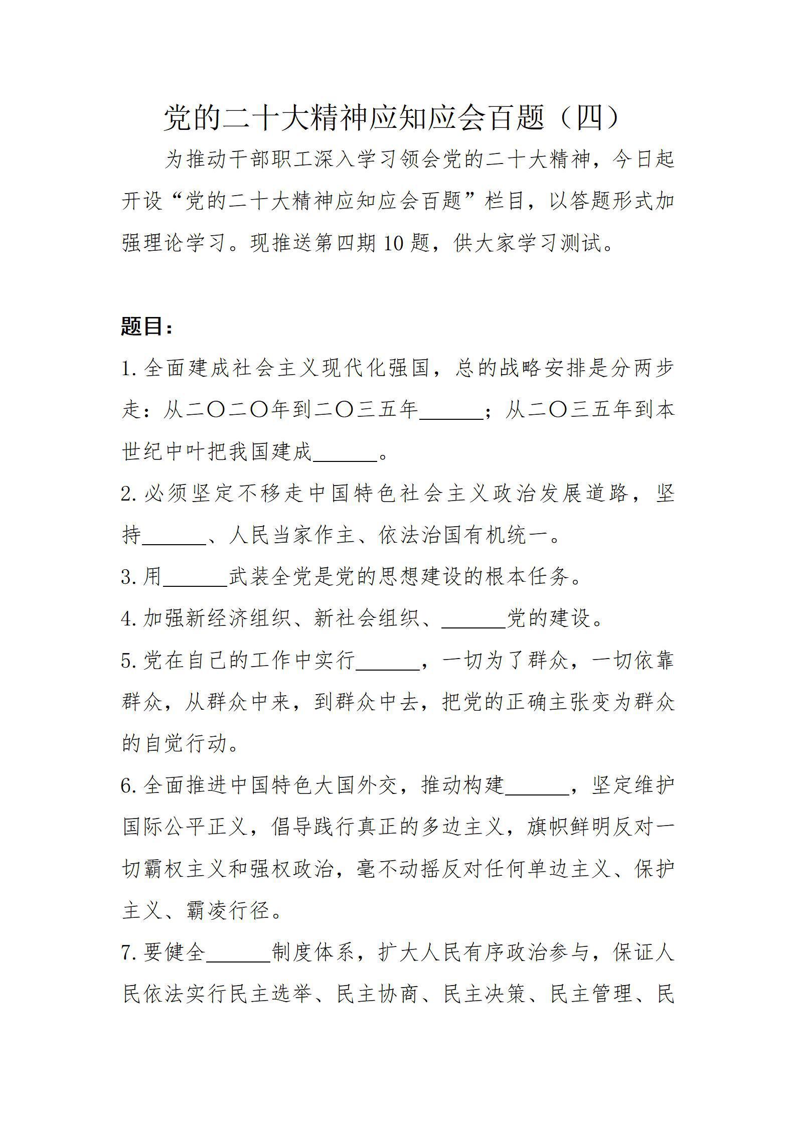 黨的二十大精神應(yīng)知應(yīng)會百題（四）