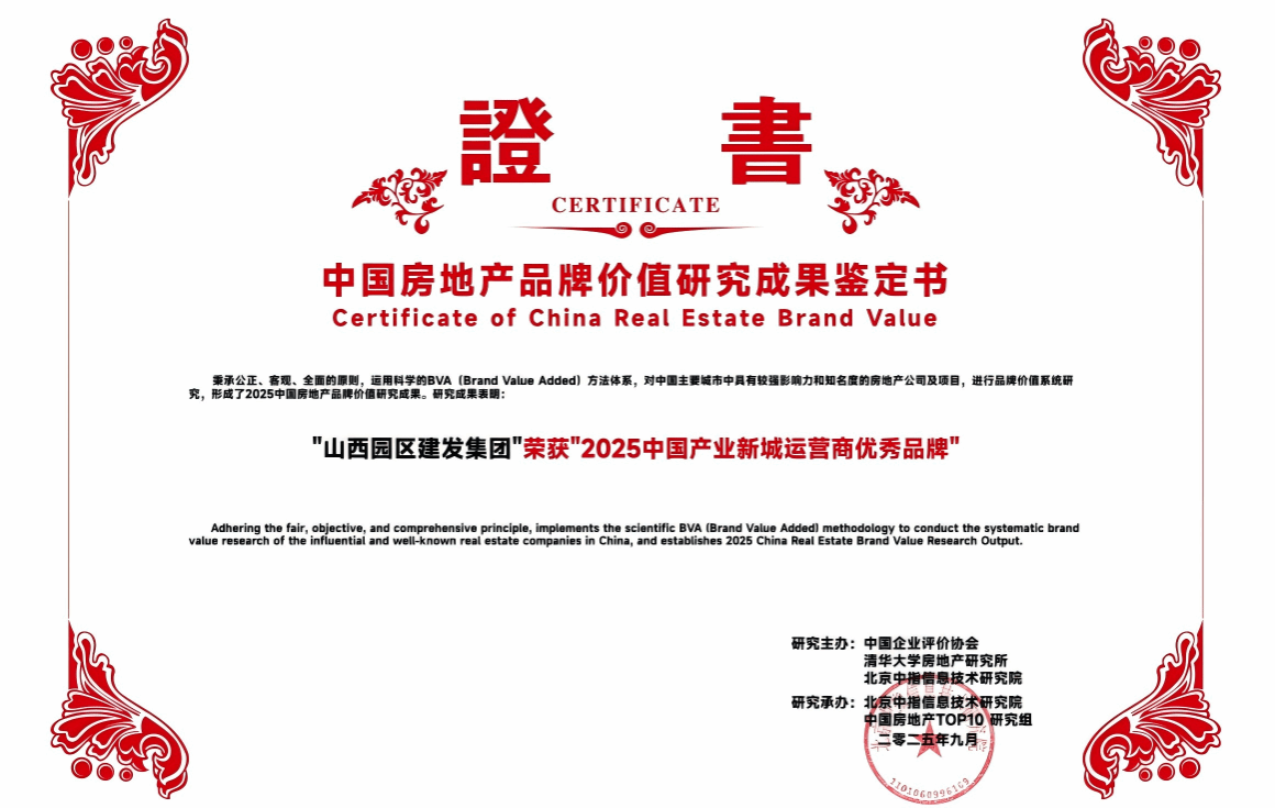 山西建投園區(qū)建發(fā)集團榮獲“2025中國產(chǎn)業(yè)新城運營商優(yōu)秀品牌”
