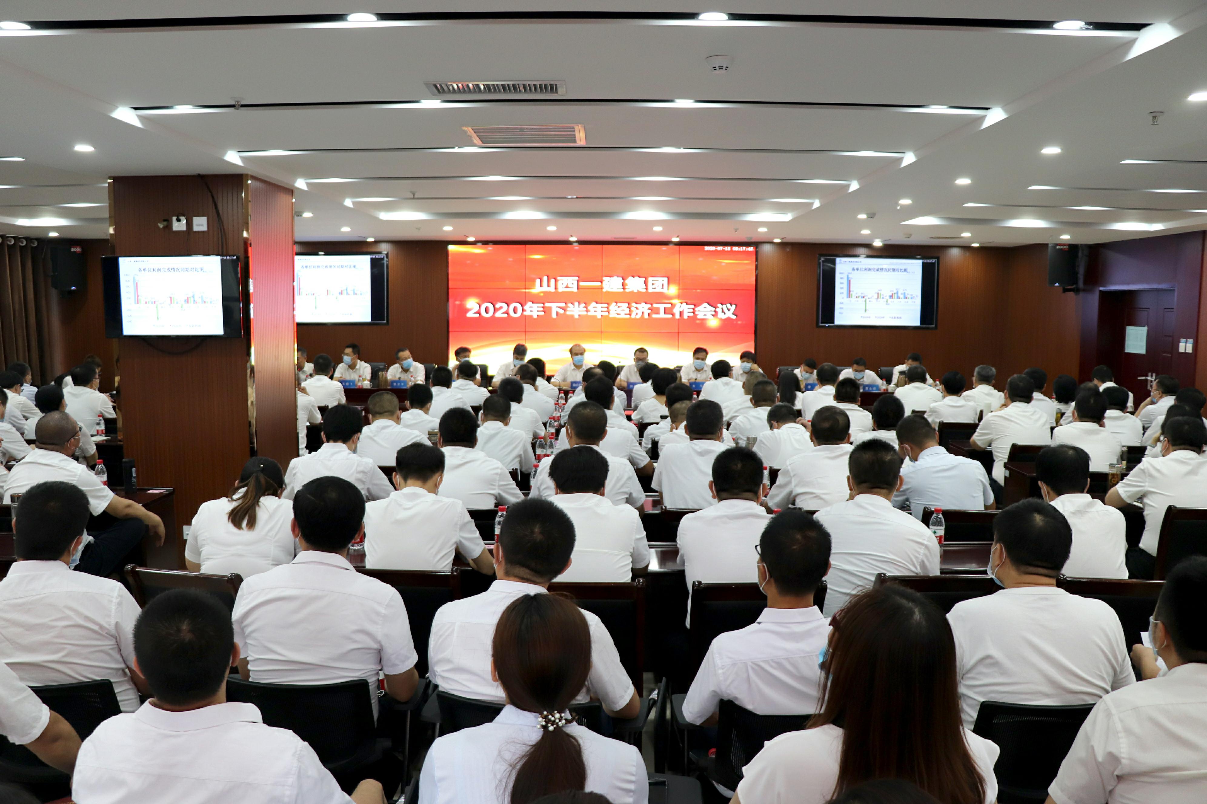 山西建投一建集團(tuán)召開2020年下半年經(jīng)濟(jì)工作會議