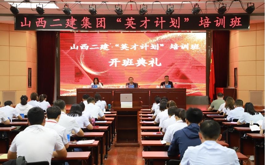 山西建投二建集團(tuán)“英才計(jì)劃”培訓(xùn)班開班