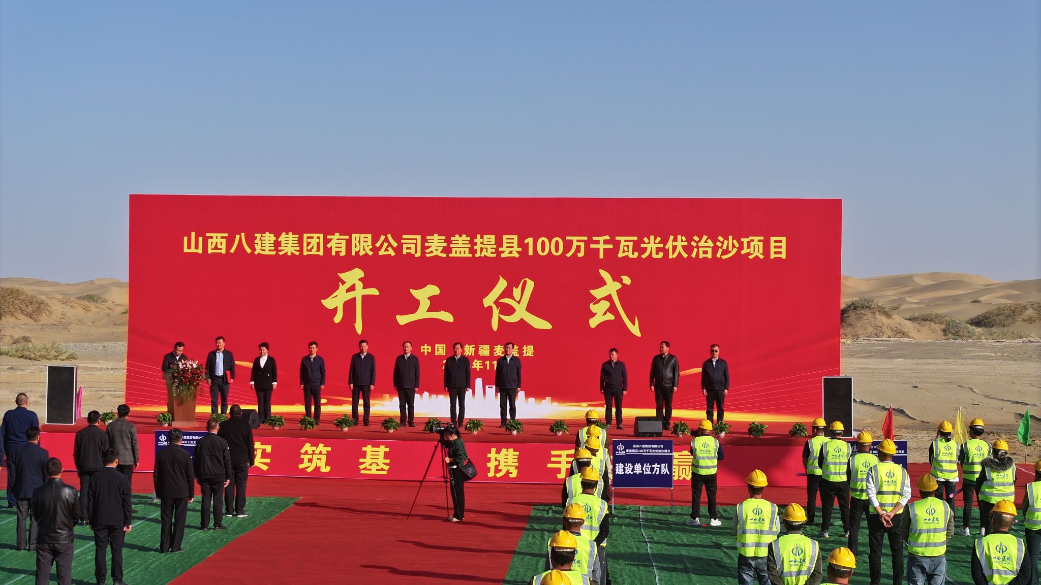 山西建投八建集團承建的麥蓋提縣100萬千瓦光伏治沙項目舉行開工儀式