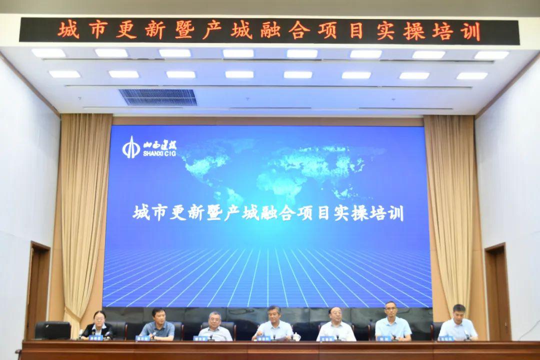 山西建投集團(tuán)舉辦城市更新暨產(chǎn)城融合項目實操培訓(xùn)班