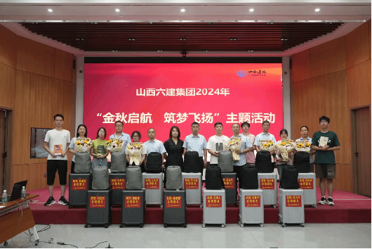 山西建投六建集團(tuán)開(kāi)展2024年“金秋啟航 筑夢(mèng)飛揚(yáng)”主題活動(dòng)