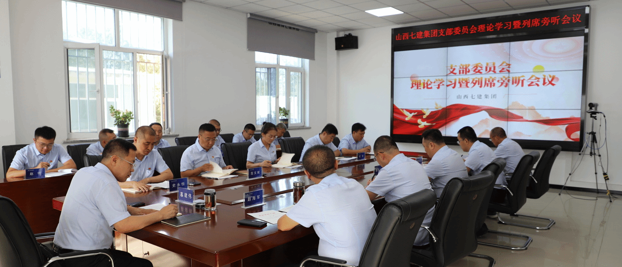 山西建投七建集團(tuán)召開黨支部理論學(xué)習(xí)會(huì)