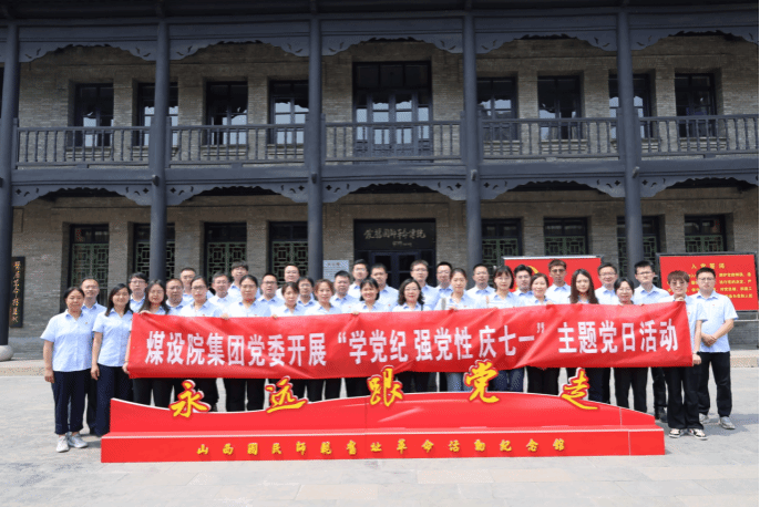 山西建投煤設(shè)院集團(tuán)開展“學(xué)黨紀(jì) 強(qiáng)黨性 慶七一”主題黨日活動