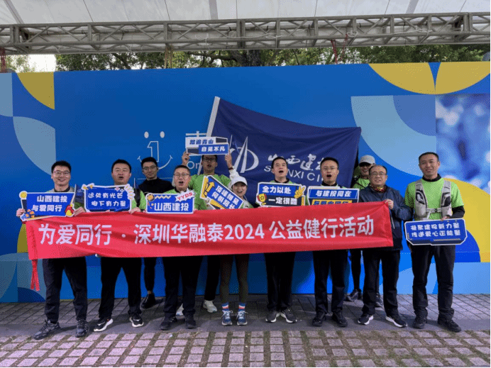 山西建投華融泰公司組織參加“為愛同行·2024深圳鹽田公益健行活動”