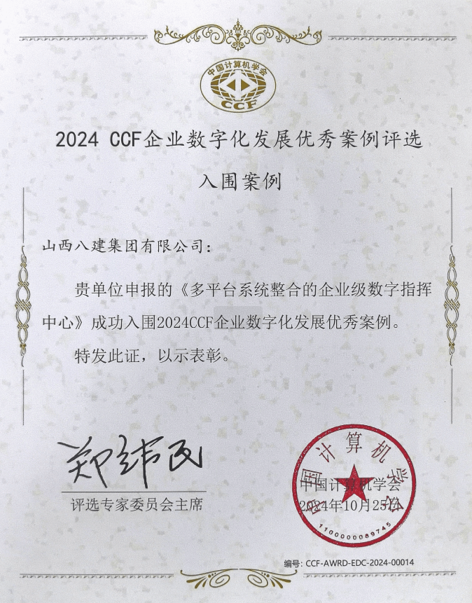 山西建投八建集團《多平臺系統(tǒng)整合的企業(yè)級數(shù)字指揮中心》成功入圍2024CCF企業(yè)數(shù)字化發(fā)展優(yōu)秀案例