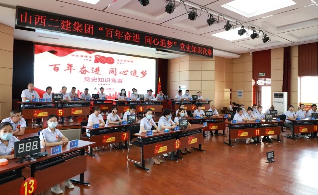 山西建投二建集團(tuán)舉辦 “百年奮進(jìn)同心追夢”黨史知識競賽