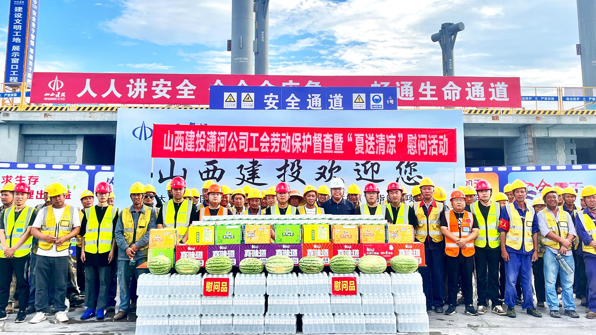 山西建投瀟河產(chǎn)業(yè)公司開展“夏送清涼”慰問活動(dòng)